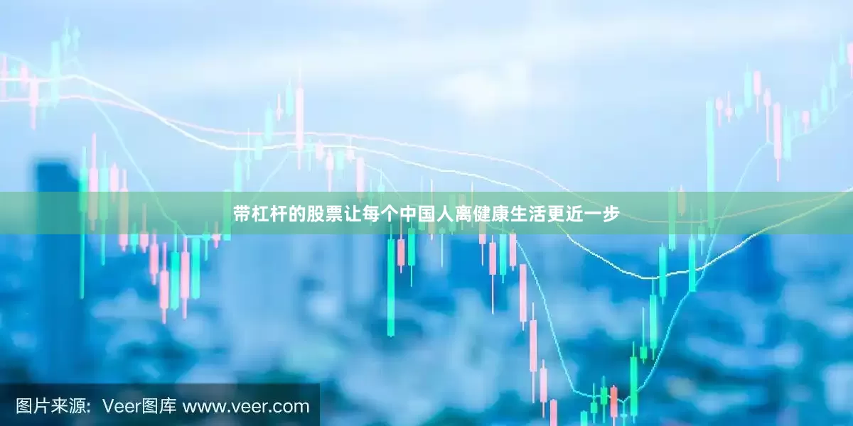 带杠杆的股票让每个中国人离健康生活更近一步