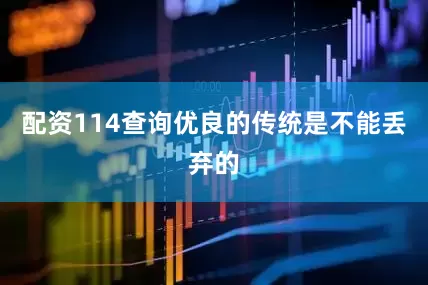 配资114查询优良的传统是不能丢弃的