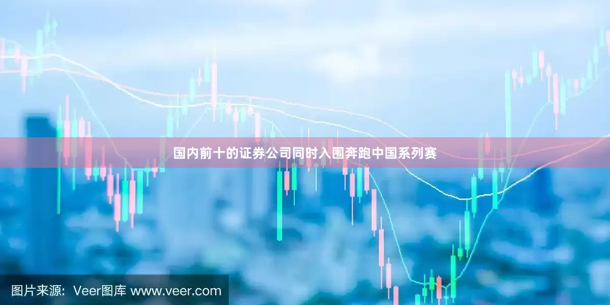 国内前十的证券公司同时入围奔跑中国系列赛