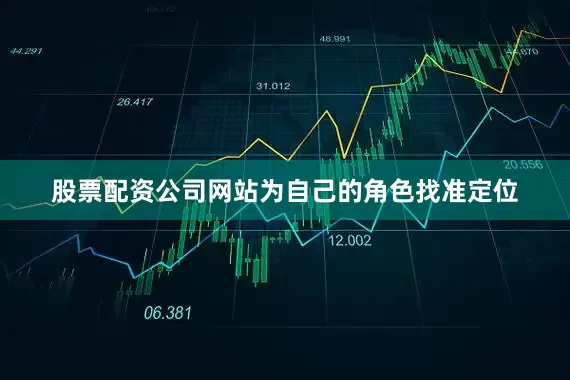 股票配资公司网站为自己的角色找准定位