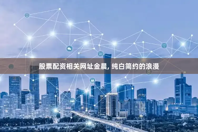 股票配资相关网址金晨, 纯白简约的浪漫