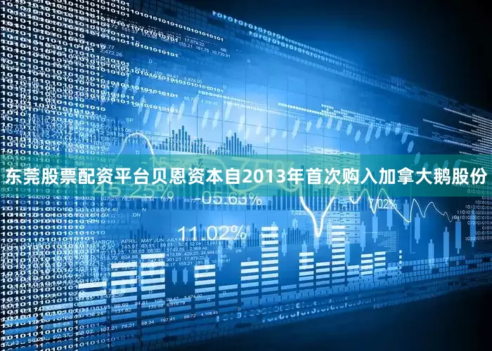 东莞股票配资平台贝恩资本自2013年首次购入加拿大鹅股份