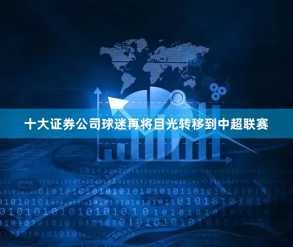 十大证券公司球迷再将目光转移到中超联赛