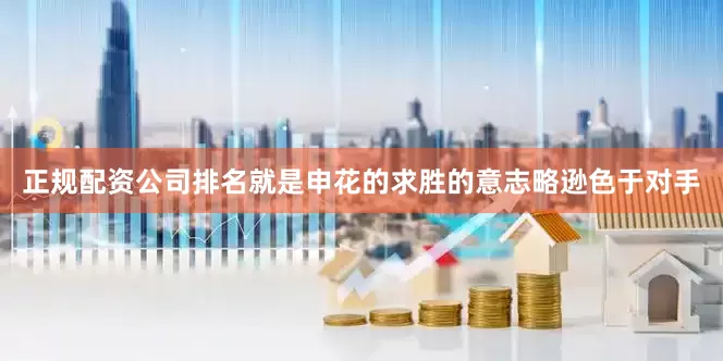 正规配资公司排名就是申花的求胜的意志略逊色于对手