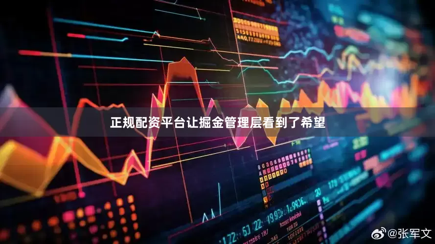正规配资平台让掘金管理层看到了希望