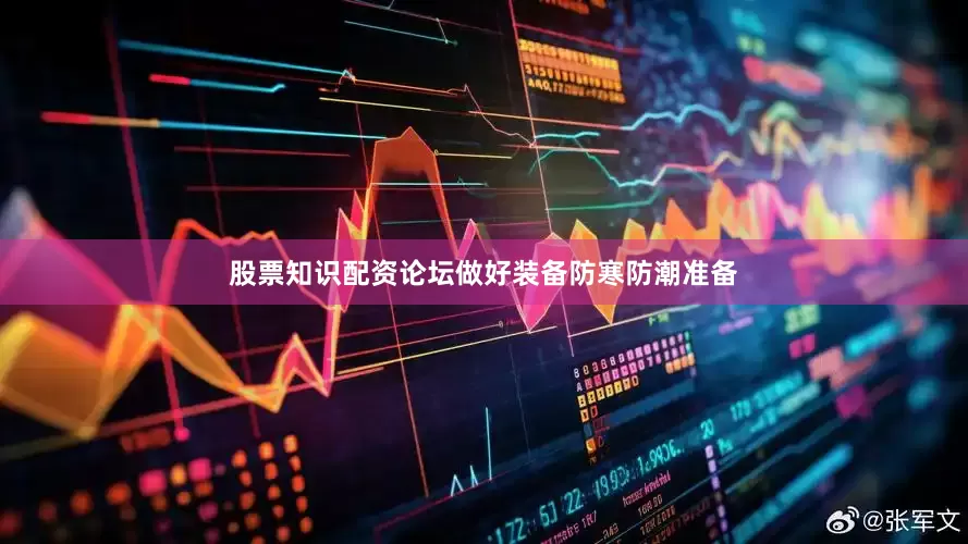 股票知识配资论坛做好装备防寒防潮准备