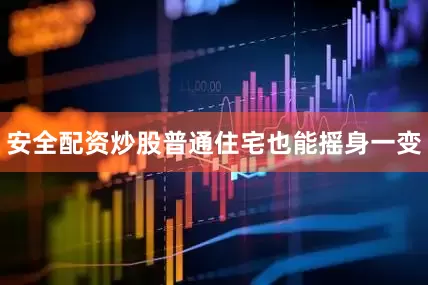安全配资炒股普通住宅也能摇身一变