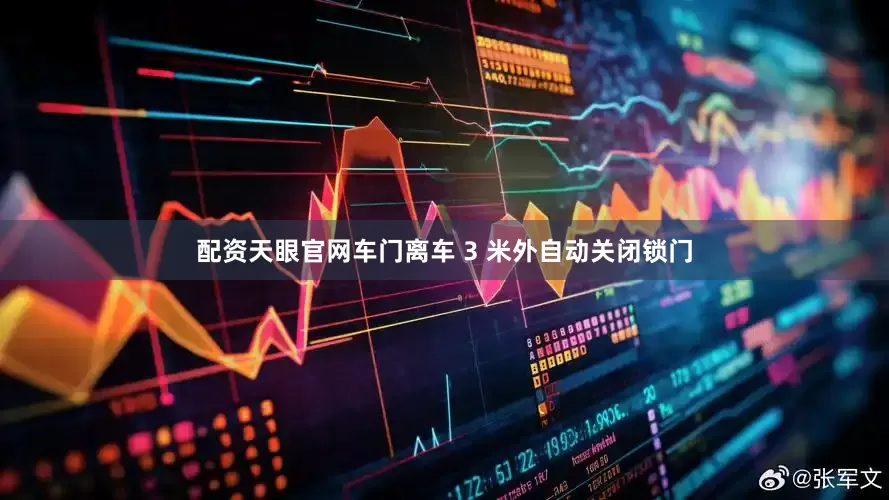配资天眼官网车门离车 3 米外自动关闭锁门
