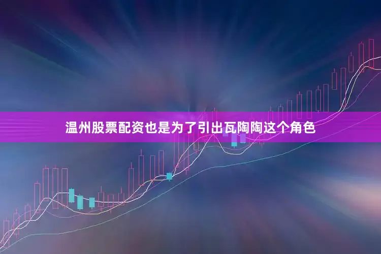 温州股票配资也是为了引出瓦陶陶这个角色