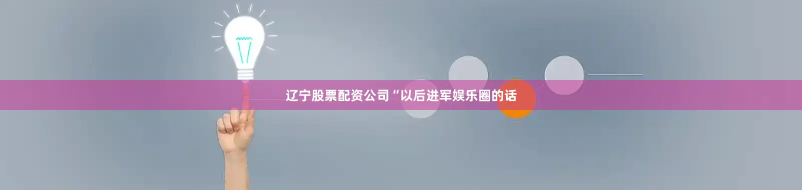 辽宁股票配资公司“以后进军娱乐圈的话