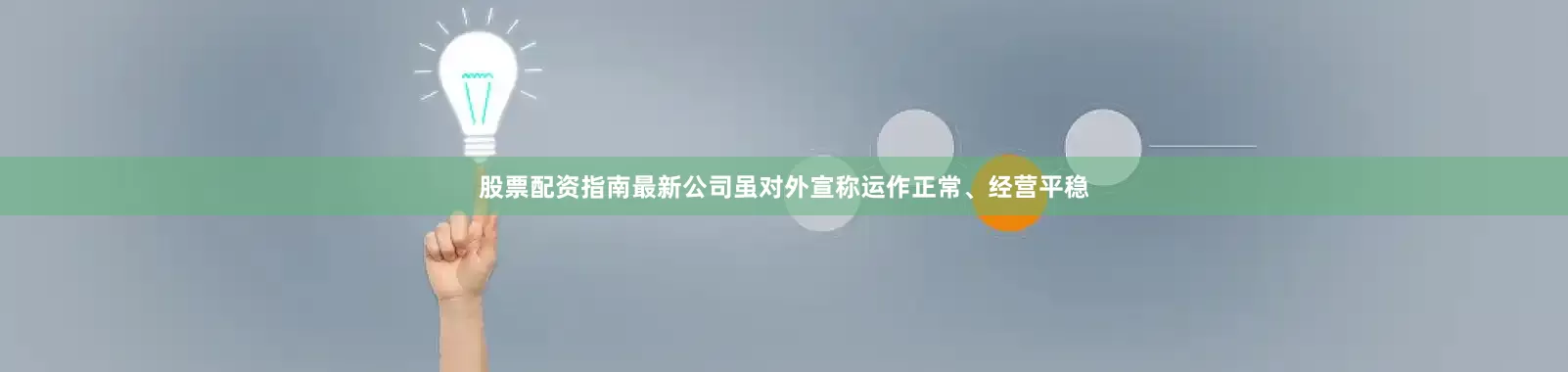 股票配资指南最新公司虽对外宣称运作正常、经营平稳