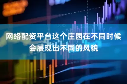 网络配资平台这个庄园在不同时候会展现出不同的风貌