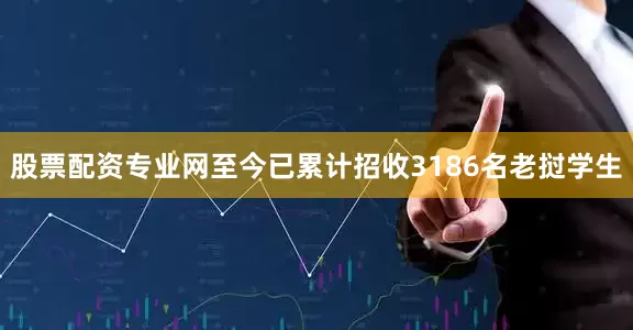 股票配资专业网至今已累计招收3186名老挝学生