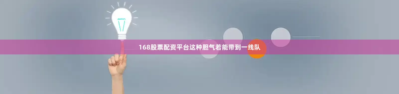 168股票配资平台这种胆气若能带到一线队