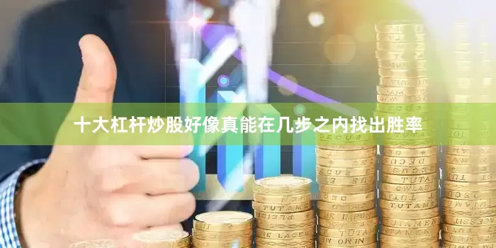 十大杠杆炒股好像真能在几步之内找出胜率