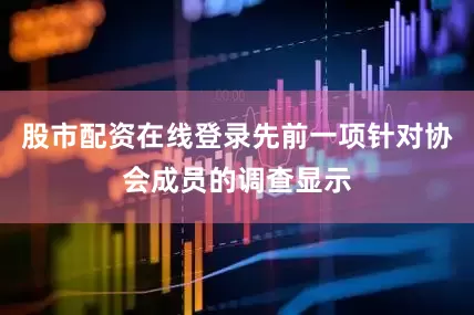 股市配资在线登录先前一项针对协会成员的调查显示