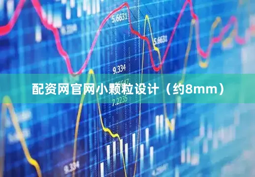配资网官网小颗粒设计（约8mm）