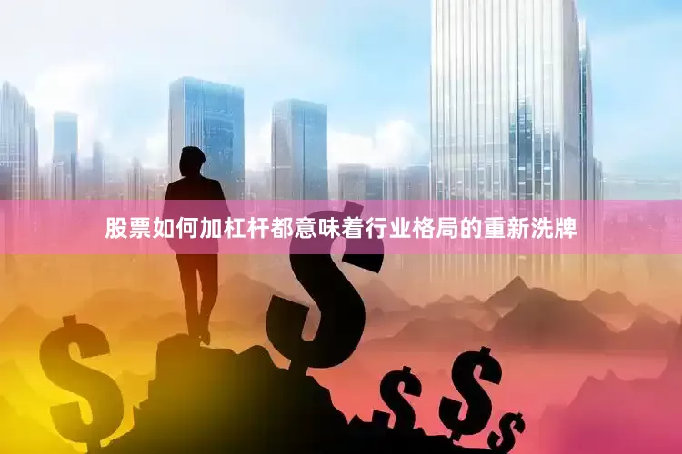 股票如何加杠杆都意味着行业格局的重新洗牌