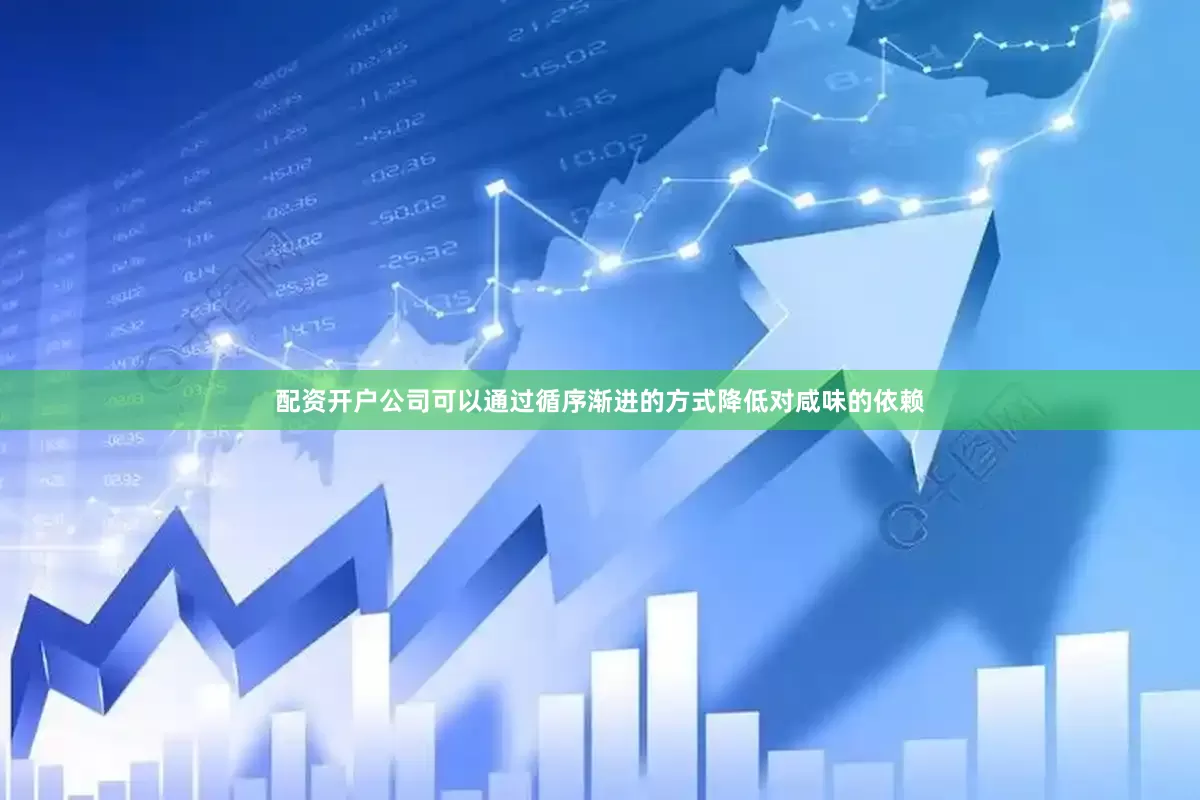 配资开户公司可以通过循序渐进的方式降低对咸味的依赖