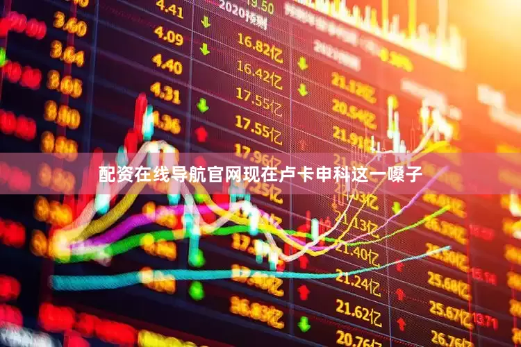 配资在线导航官网现在卢卡申科这一嗓子
